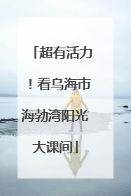 超有活力！看乌海市海勃湾阳光大课间